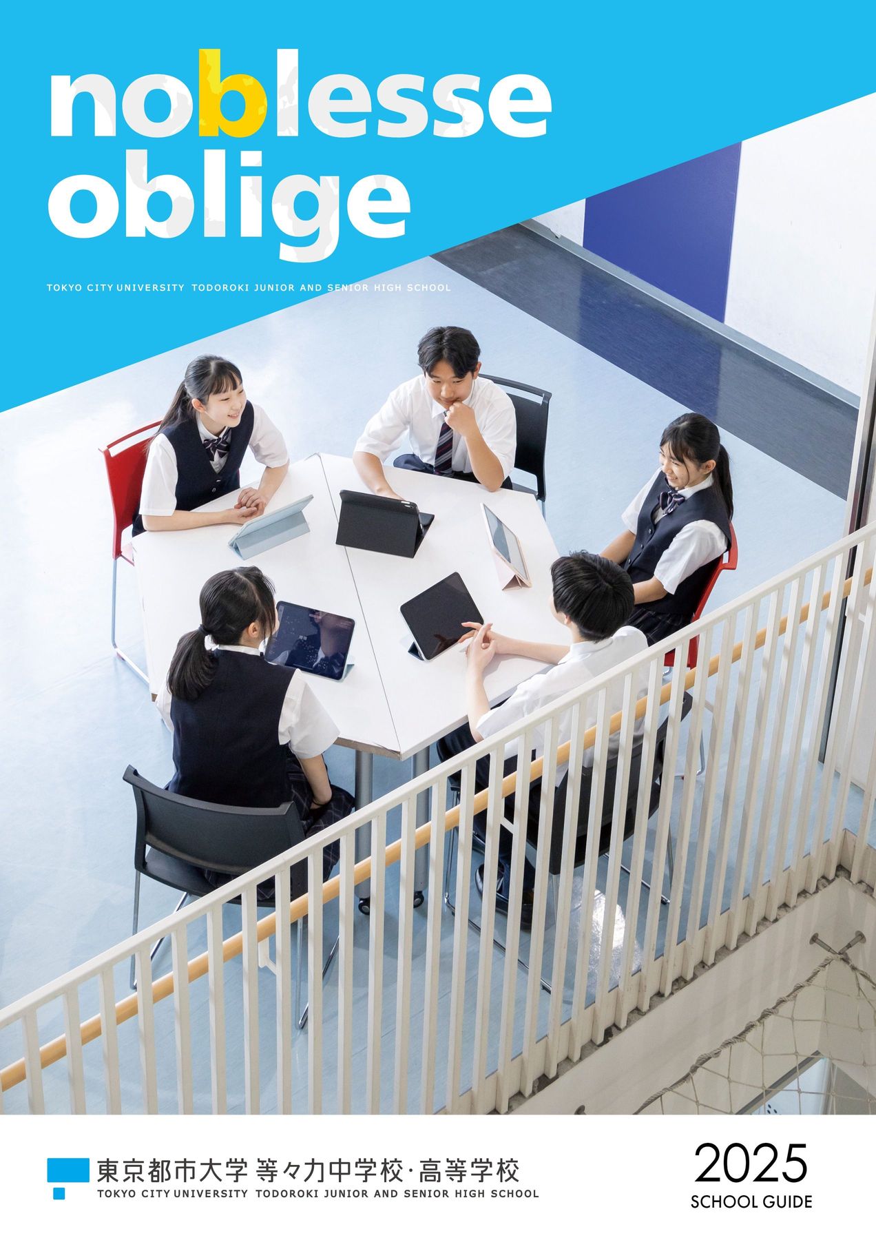 2025年度パンフレット_東京都市大学等々力中学校・高等学校