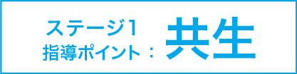 ステージ1 指導ポイント :共生