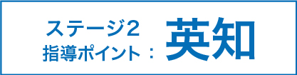 ステージ2 指導ポイント:英知