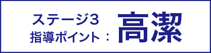 ステージ3 指導ポイント:高潔