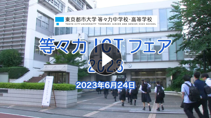 第4回等々力ICTフェアの動画