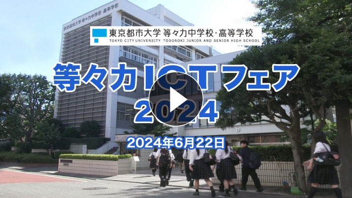 第5回等々力ICTフェアの動画