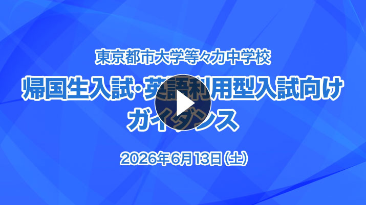 帰国生入試・英語利用型入試向けガイダンス