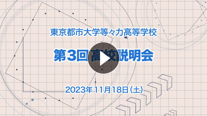 高校受験向け・第3回学校説明会