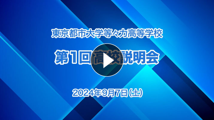 第1回学校説明会（高等学校）