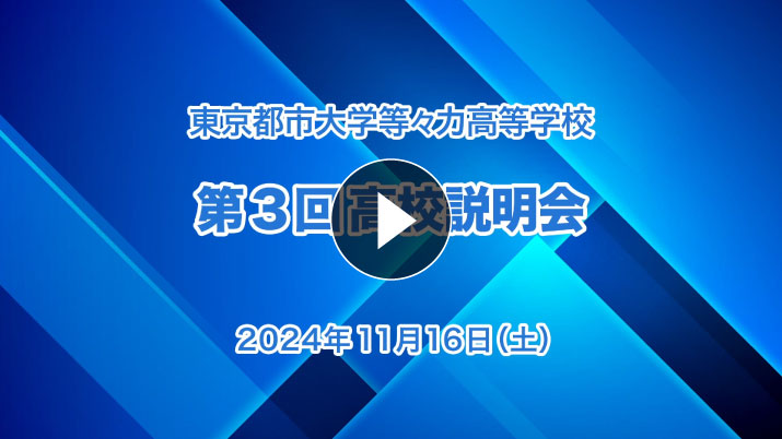 高校受験向け・第3回学校説明会