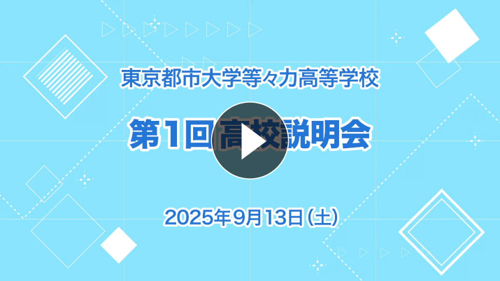 高校受験向け・第1回学校説明会