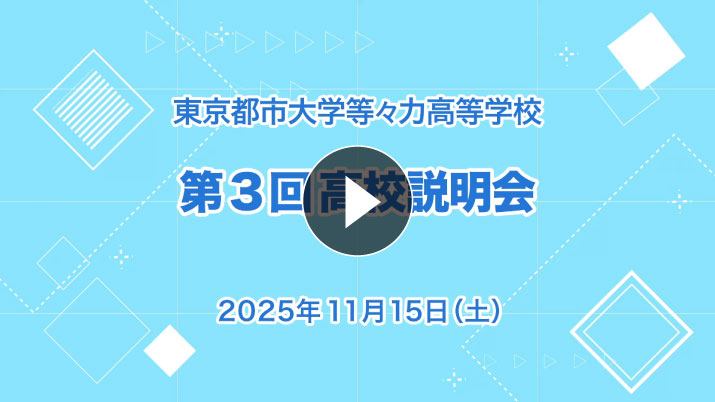高校受験向け・第1回学校説明会