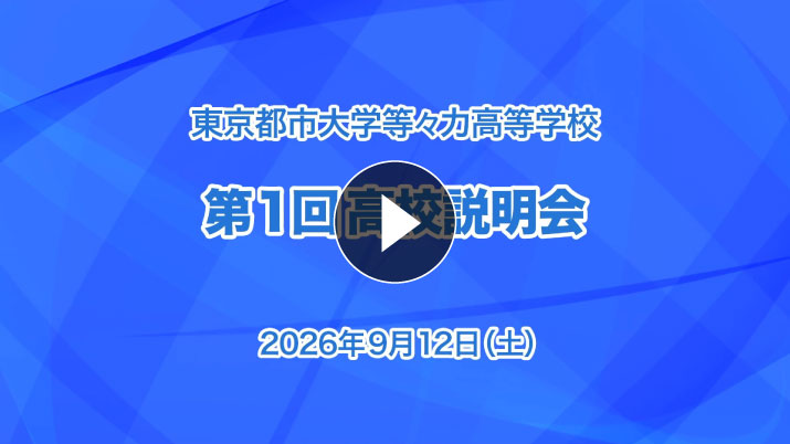 高校受験向け・第1回学校説明会