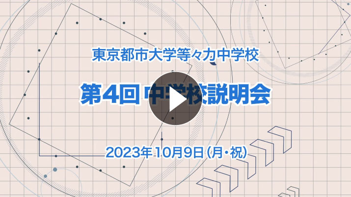 中学受験向け・第4回学校説明会