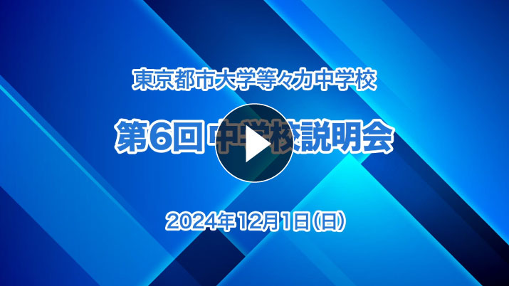中学受験向け・第6回学校説明会