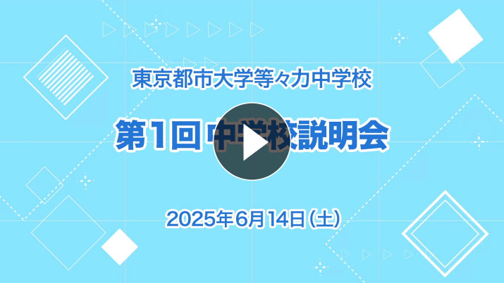 中学受験向け・第1回学校説明会