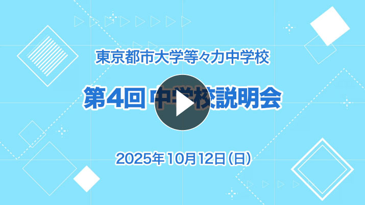 中学受験向け・第4回学校説明会