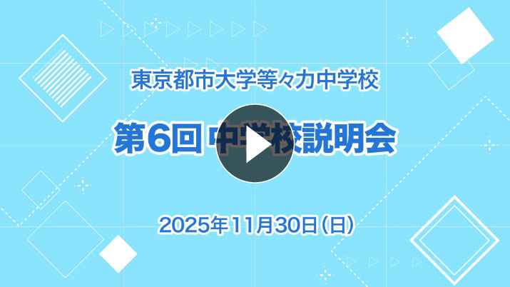 中学受験向け・第6回学校説明会