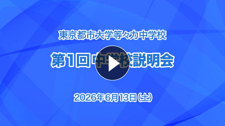中学受験向け・第1回学校説明会