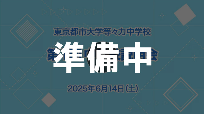 中学受験向け・第1回学校説明会