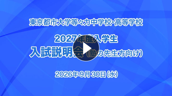 塾の先生方対象入試説明会