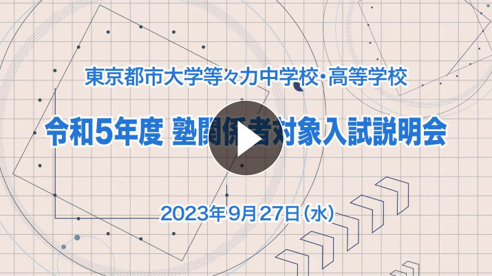 【塾対象：令和5年度入試説明会】