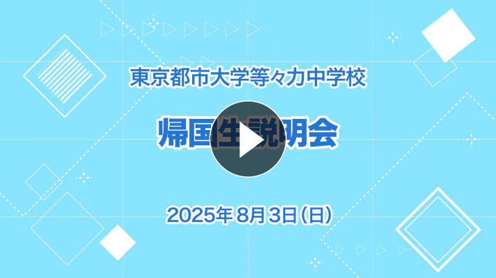 中学受験向け・帰国生説明会