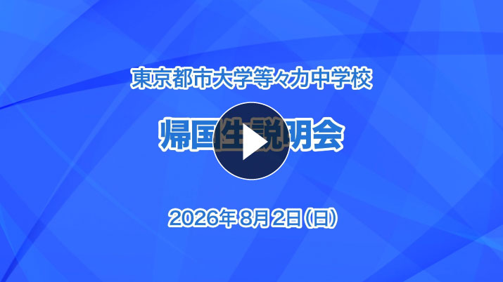 中学受験向け・帰国生説明会