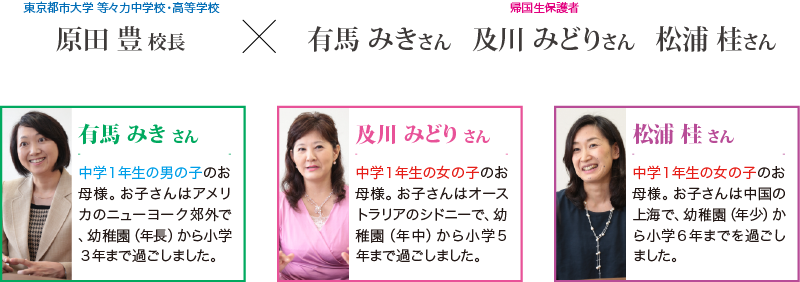 帰国生保護者座談会 東京都市大学 等々力中学校 高等学校 帰国生保護者座談会 東京都市大学 等々力中学校 高等学校