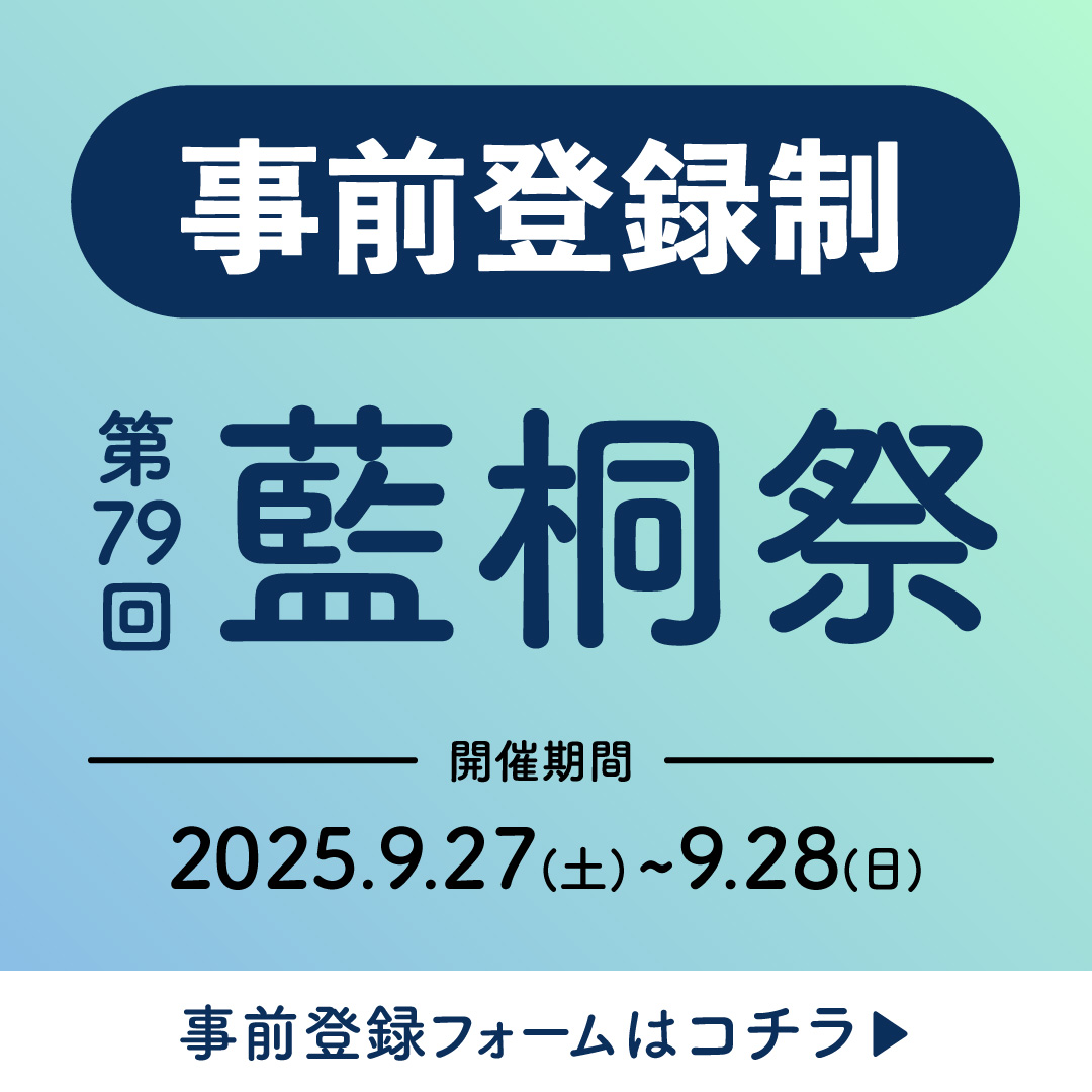 完全予約制 第79回 藍桐祭