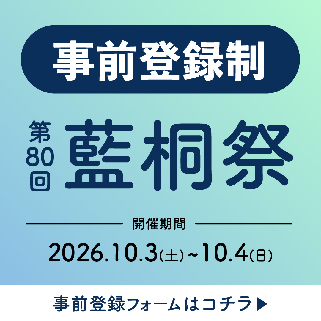 完全予約制 第80回 藍桐祭