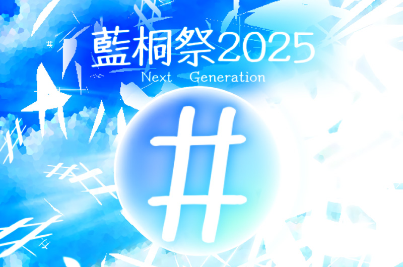 藍桐祭2025