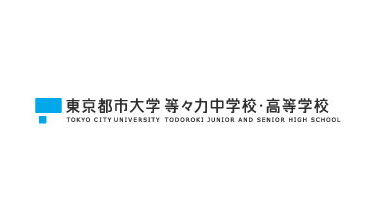 東京都市大学 等々力中学校 高等学校